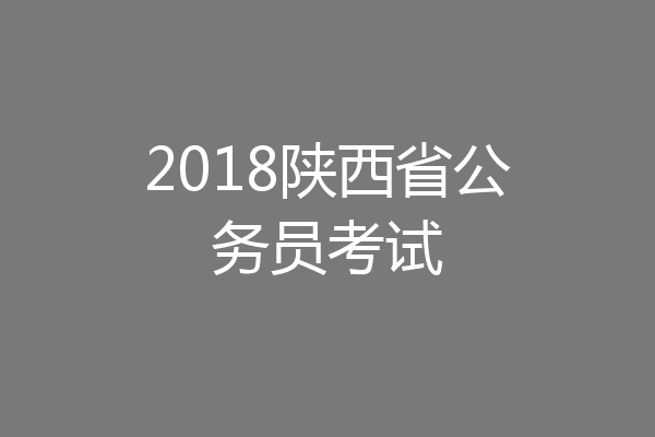 2018陕西省公务员考试