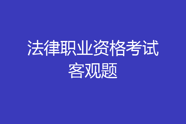 法律职业资格考试客观题