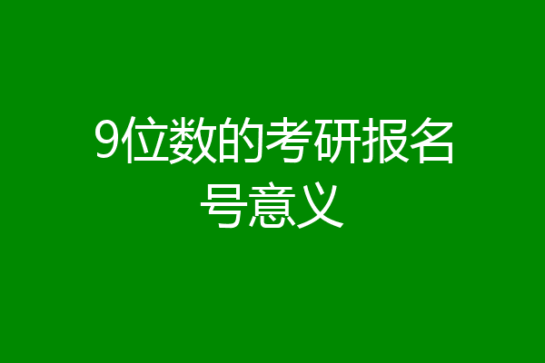 9位数的考研报名号意义