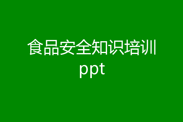 食品安全知识培训ppt
