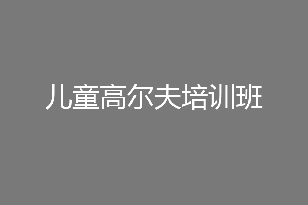 儿童高尔夫培训班