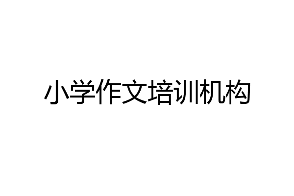 小学作文培训机构