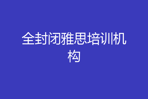 全封闭雅思培训机构