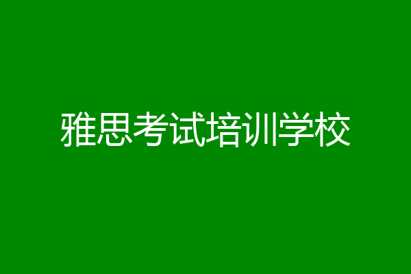 雅思考试培训学校