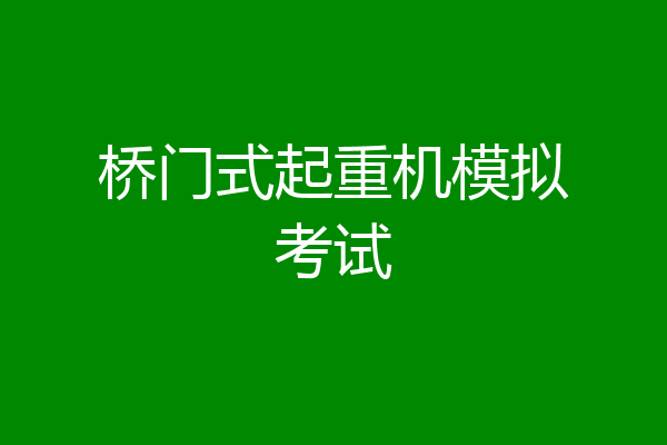 桥门式起重机模拟考试