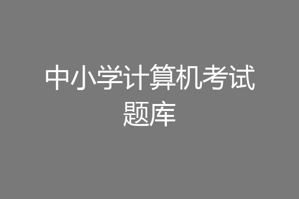 中小学计算机考试题库