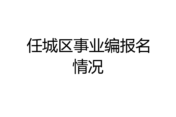 任城区事业编报名情况