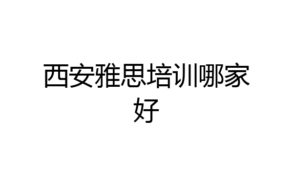 西安雅思培训哪家好