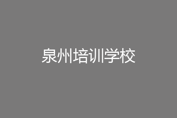 泉州培训学校