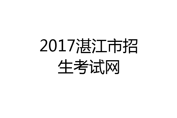 2017湛江市招生考试网