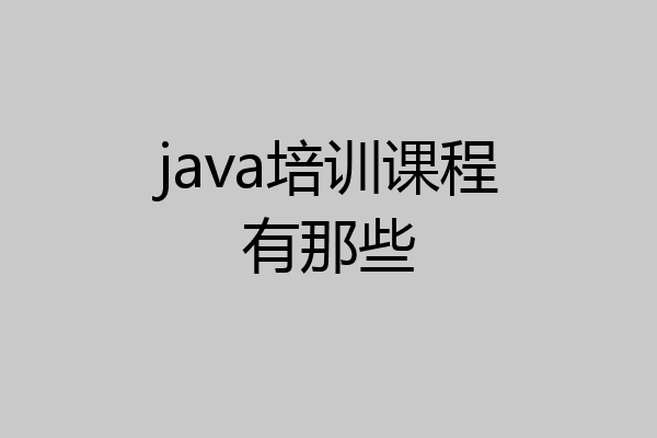 java培训课程有那些