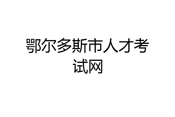 鄂尔多斯市人才考试网