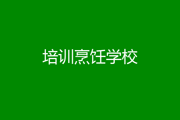 培训烹饪学校