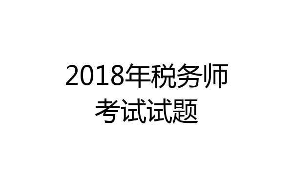 2018年税务师考试试题