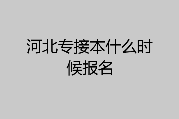 河北专接本什么时候报名