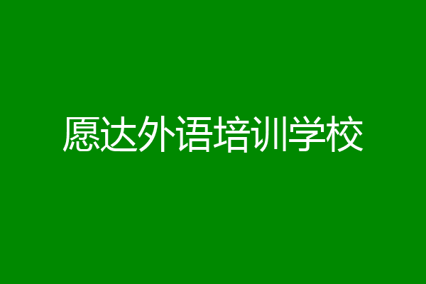 愿达外语培训学校