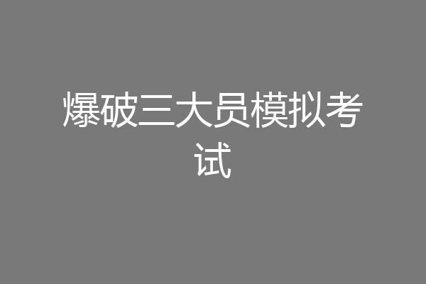 爆破三大员模拟考试