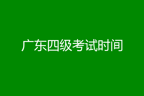 广东四级考试时间