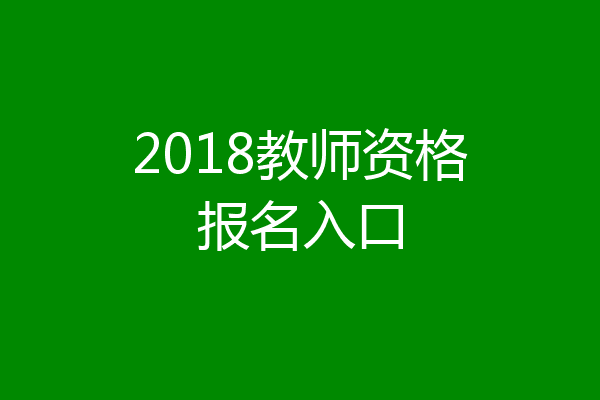 2018教师资格报名入口
