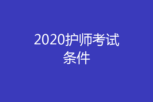 2020护师考试条件