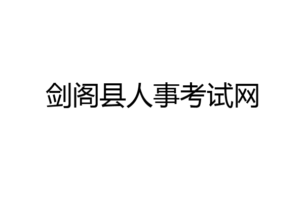 剑阁县人事考试网