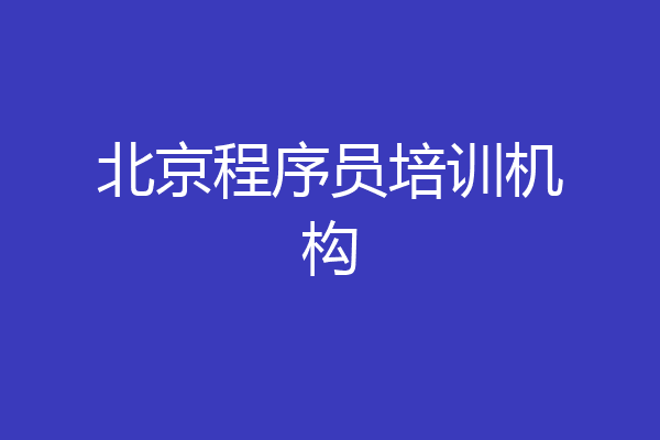 北京程序员培训机构