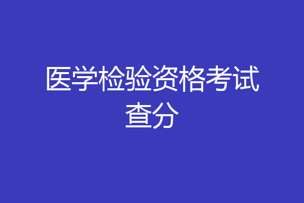 医学检验资格考试查分