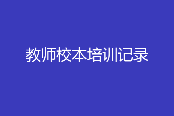 教师校本培训记录