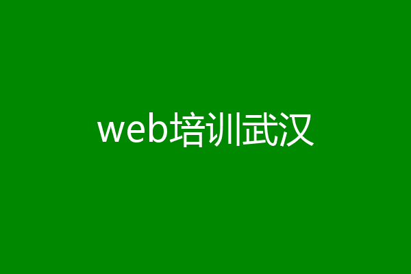 web培训武汉