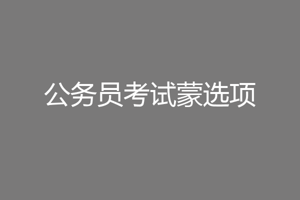 公务员考试蒙选项