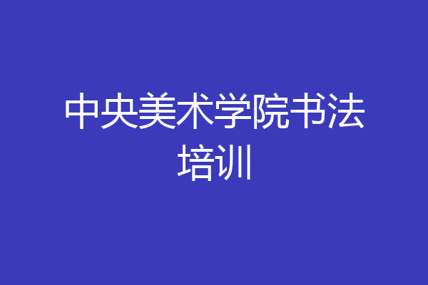 中央美术学院书法培训