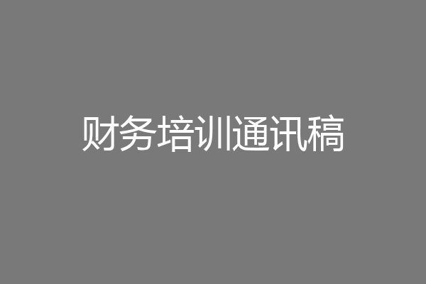 财务培训通讯稿