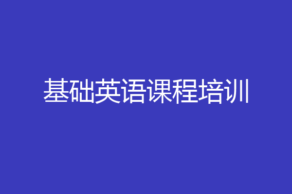 基础英语课程培训