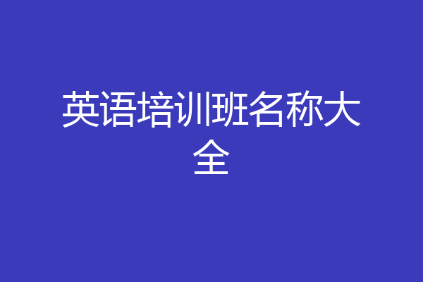 英语培训班名称大全