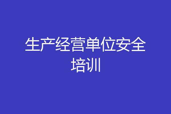 生产经营单位安全培训