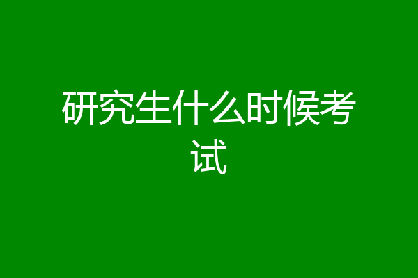 研究生什么时候考试