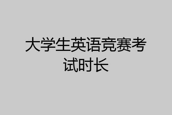 大学生英语竞赛考试时长