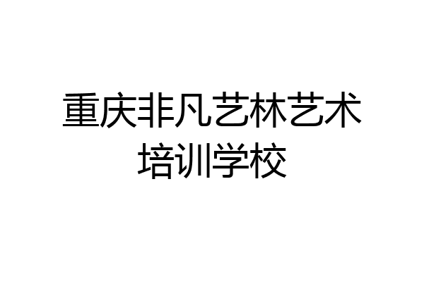 重庆非凡艺林艺术培训学校