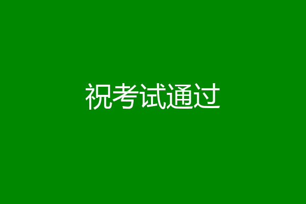 祝考试通过