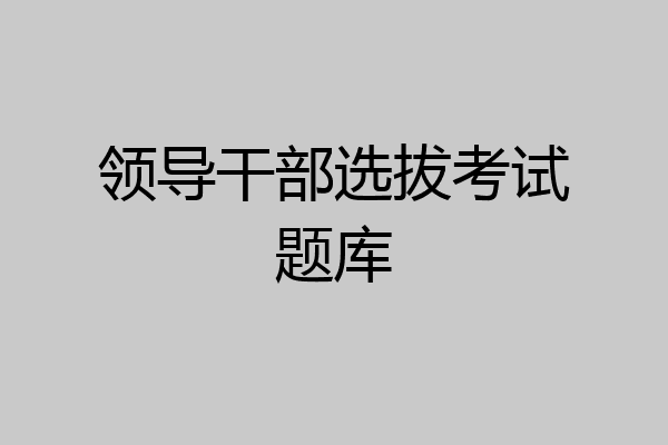 领导干部选拔考试题库