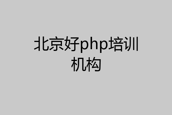 北京好php培训机构