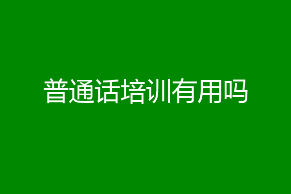 普通话培训有用吗