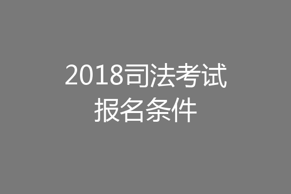 2018司法考试报名条件