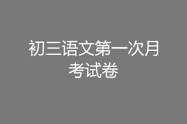 初三语文第一次月考试卷