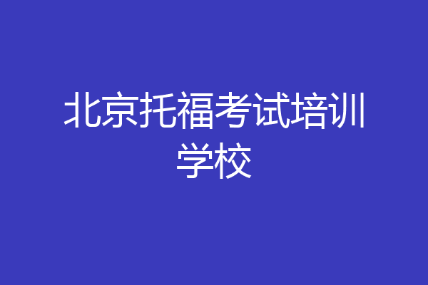 北京托福考试培训学校