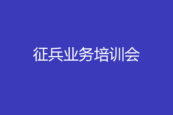 征兵业务培训会