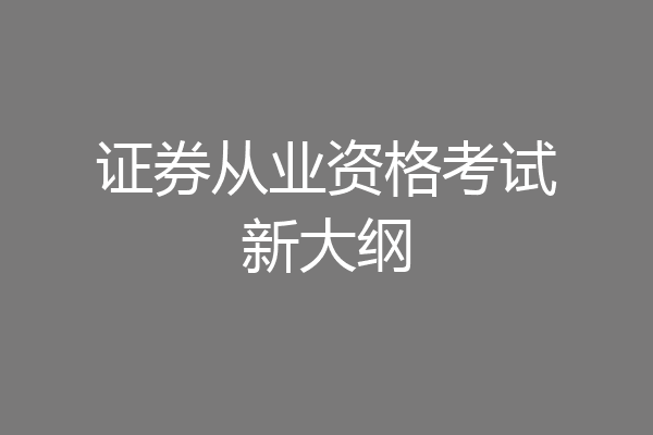 证券从业资格考试新大纲