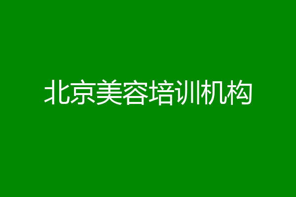 北京美容培训机构