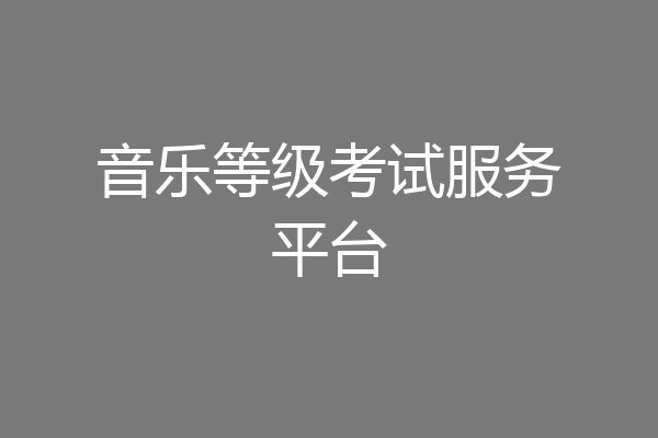 音乐等级考试服务平台