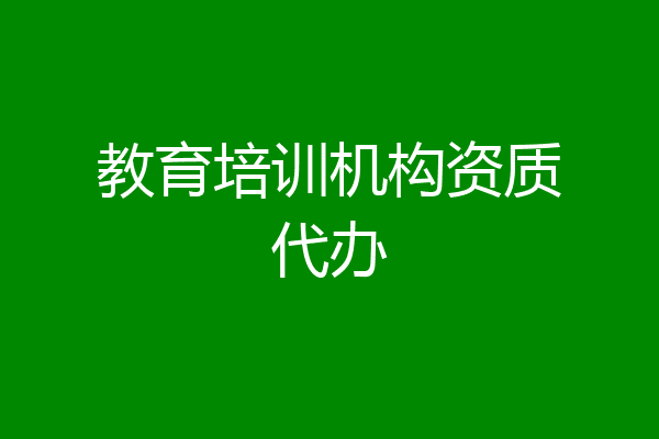 教育培训机构资质代办